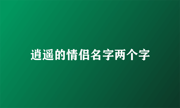 逍遥的情侣名字两个字