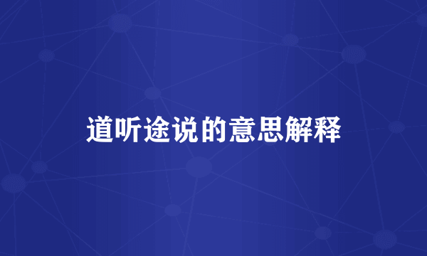 道听途说的意思解释