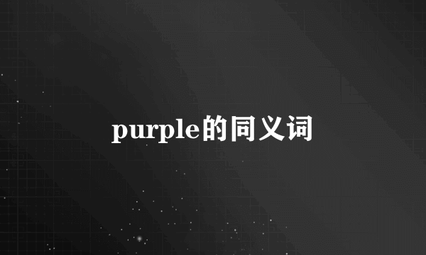 purple的同义词