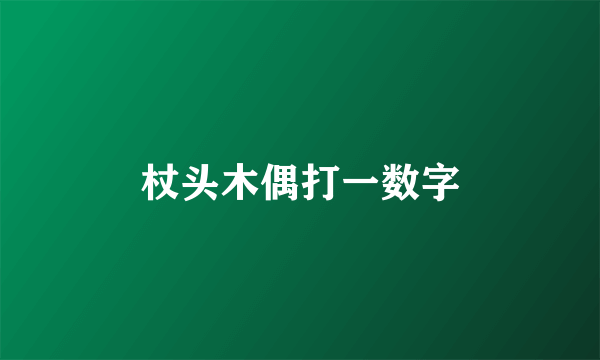 杖头木偶打一数字