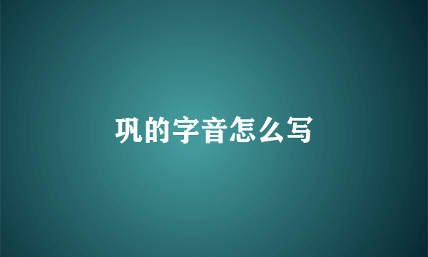 巩的字音怎么写