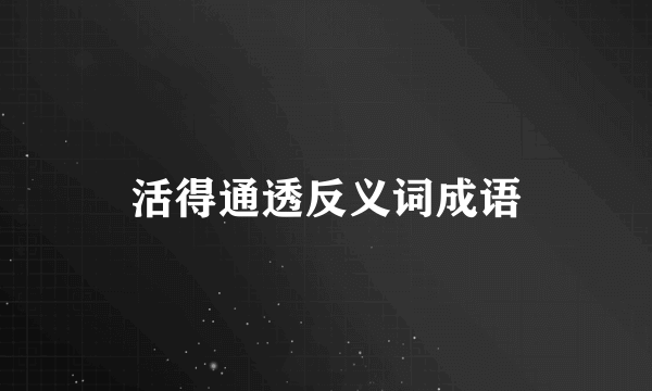 活得通透反义词成语