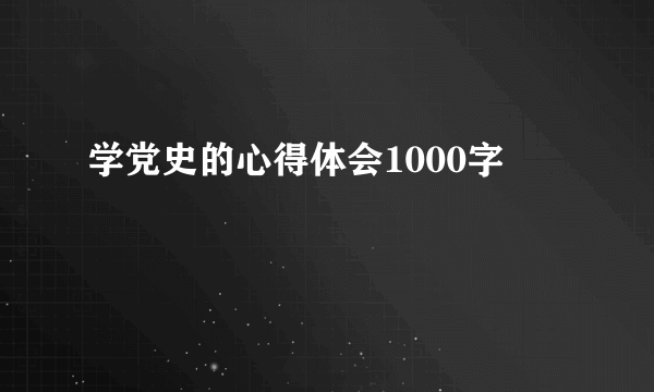 学党史的心得体会1000字