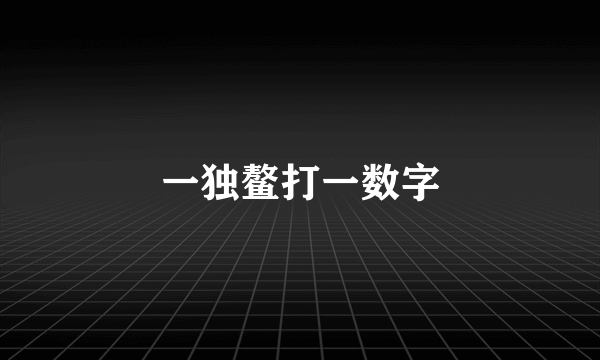 一独鳌打一数字