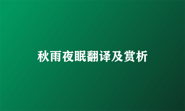 秋雨夜眠翻译及赏析