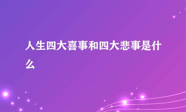 人生四大喜事和四大悲事是什么