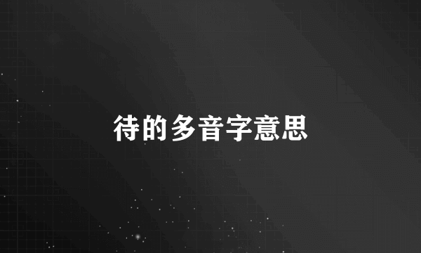 待的多音字意思
