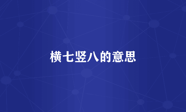 横七竖八的意思
