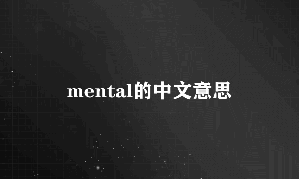 mental的中文意思