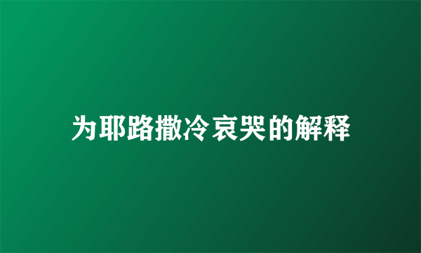 为耶路撒冷哀哭的解释