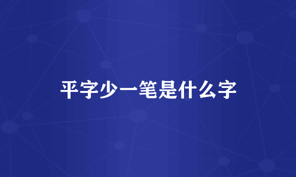 平字少一笔是什么字