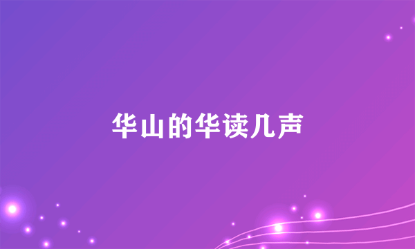 华山的华读几声