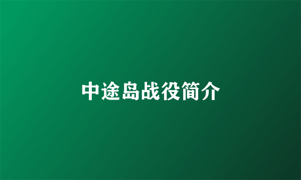 中途岛战役简介