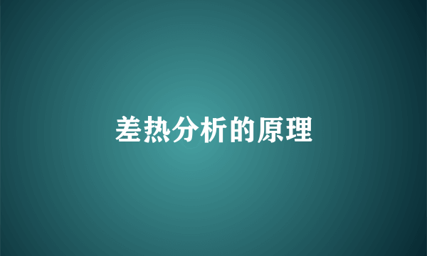 差热分析的原理