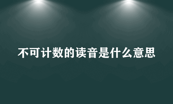 不可计数的读音是什么意思