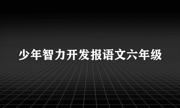 少年智力开发报语文六年级