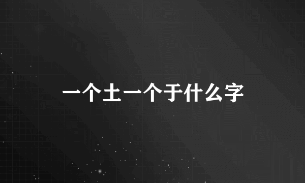 一个土一个于什么字