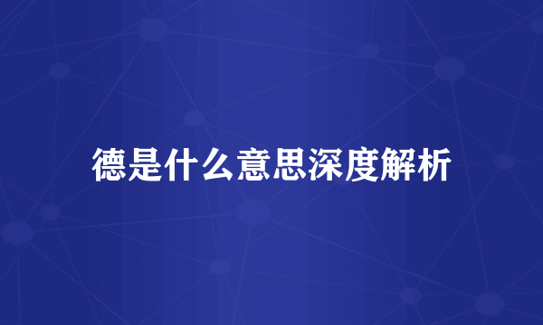 德是什么意思深度解析