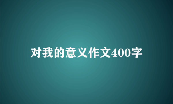 对我的意义作文400字