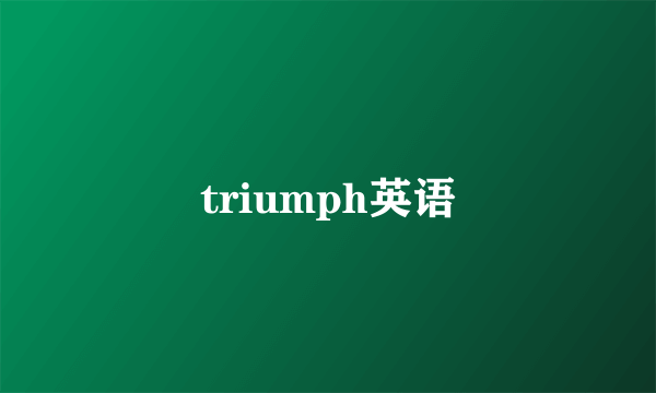 triumph英语