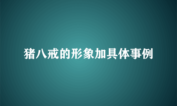 猪八戒的形象加具体事例