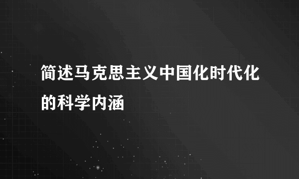 简述马克思主义中国化时代化的科学内涵