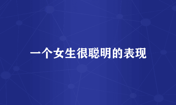 一个女生很聪明的表现