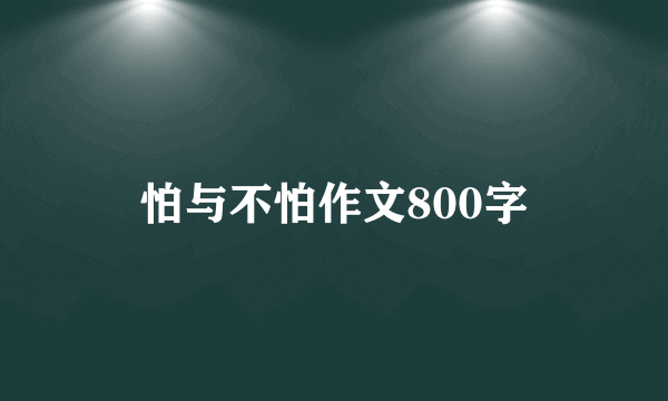怕与不怕作文800字