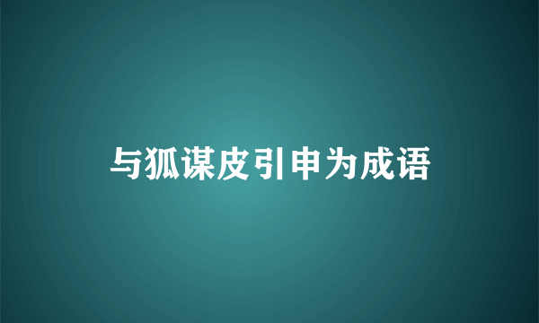 与狐谋皮引申为成语