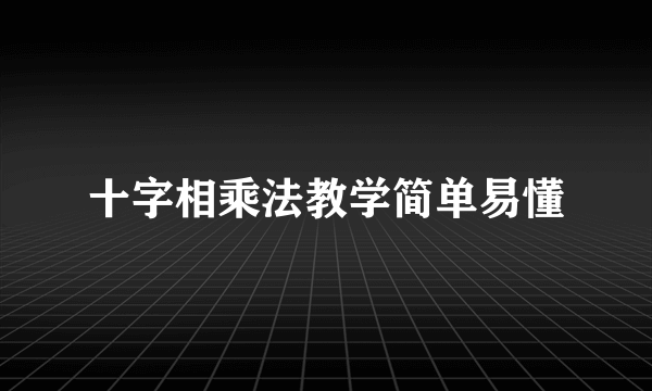 十字相乘法教学简单易懂