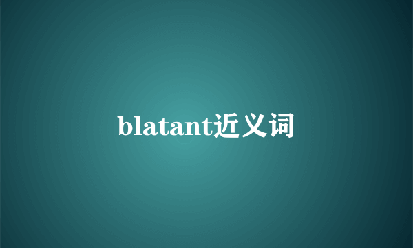 blatant近义词