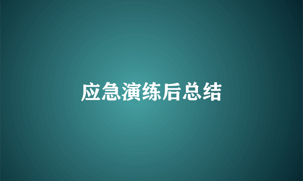 应急演练后总结