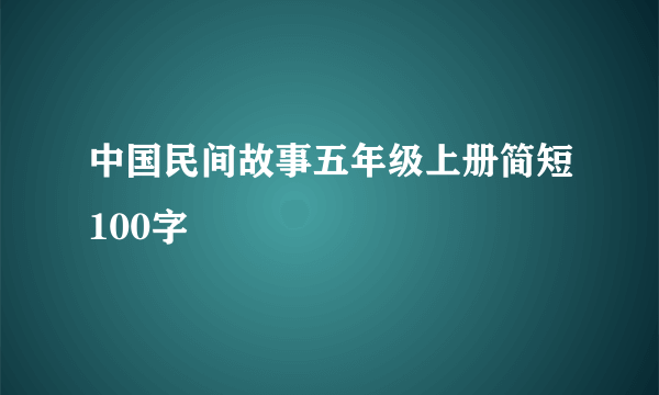 中国民间故事五年级上册简短100字
