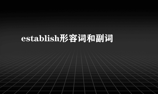establish形容词和副词