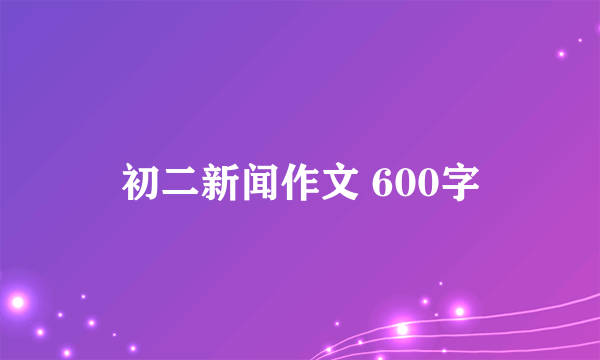 初二新闻作文 600字