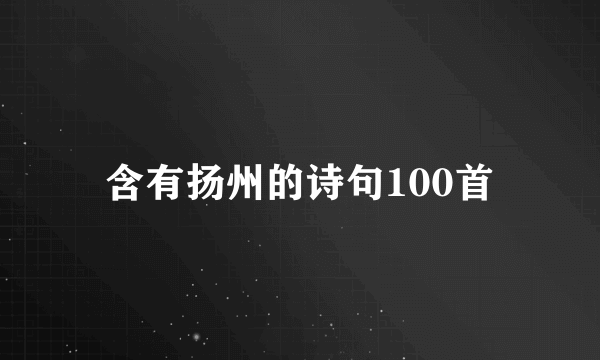 含有扬州的诗句100首