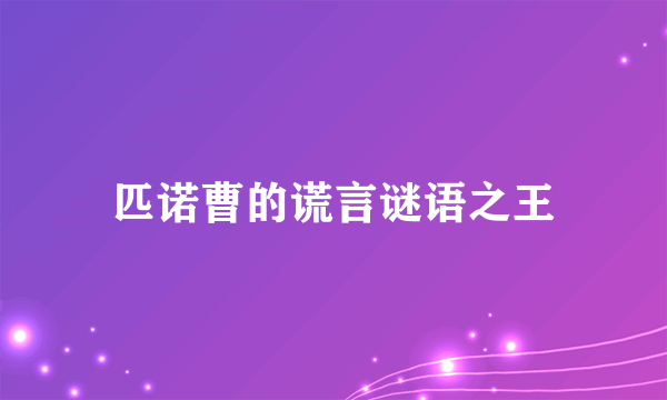 匹诺曹的谎言谜语之王