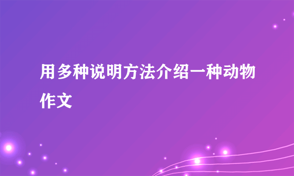 用多种说明方法介绍一种动物作文