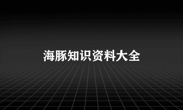 海豚知识资料大全
