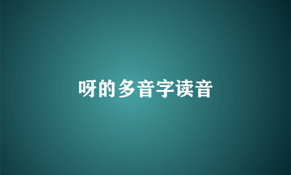 呀的多音字读音