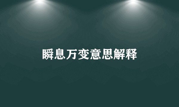 瞬息万变意思解释