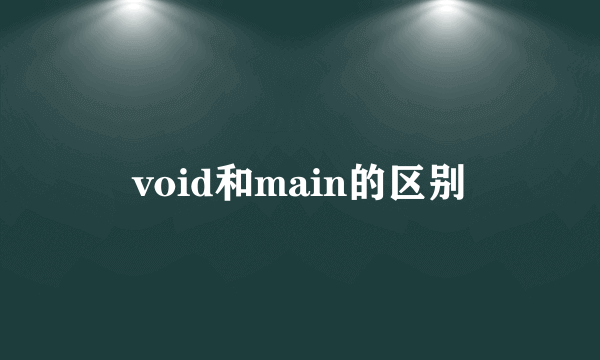 void和main的区别