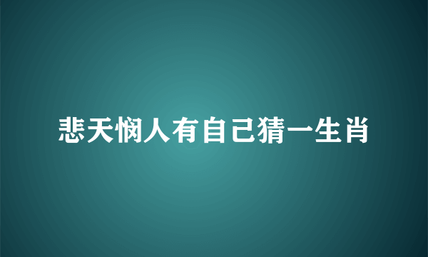 悲天悯人有自己猜一生肖