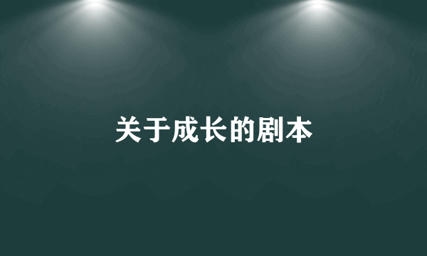 关于成长的剧本