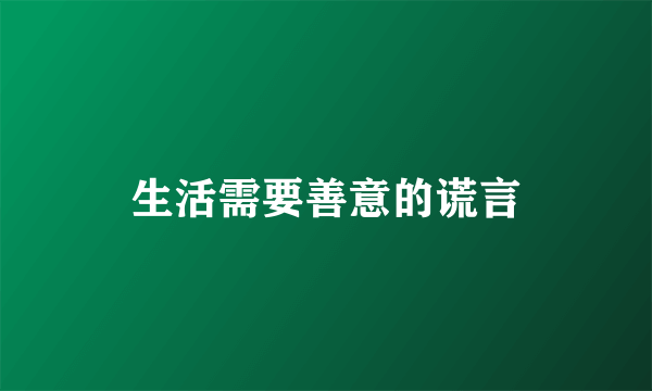 生活需要善意的谎言