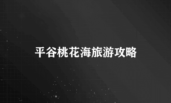 平谷桃花海旅游攻略
