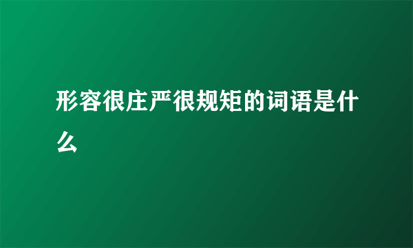 形容很庄严很规矩的词语是什么