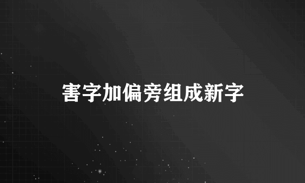 害字加偏旁组成新字