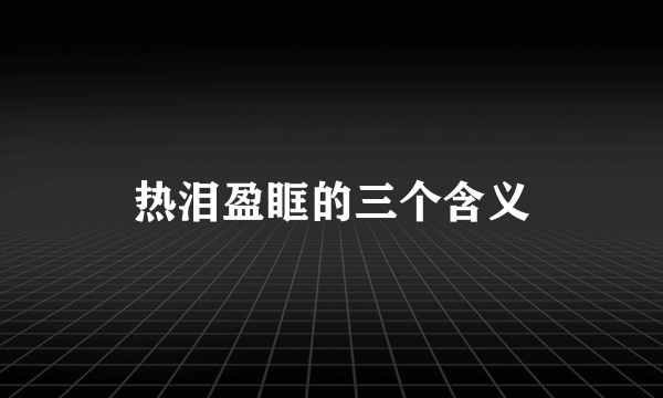 热泪盈眶的三个含义