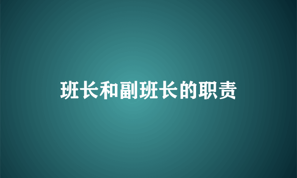 班长和副班长的职责